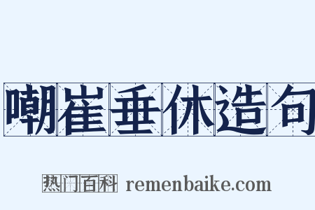 嘲崔垂休造句是什么意思的图片